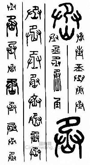 “丞”篆刻印章