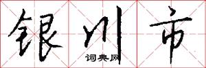 銀川市怎么寫好看
