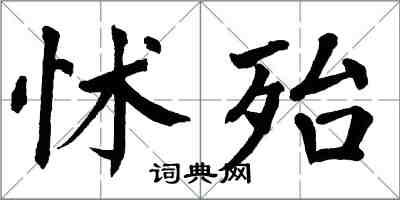 翁闓運怵殆楷書怎么寫