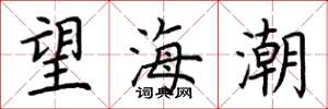 荊霄鵬望海潮楷書怎么寫