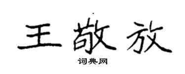袁強王敬放楷書個性簽名怎么寫