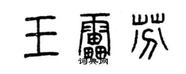 曾慶福王雷芬篆書個性簽名怎么寫