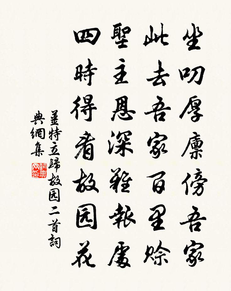 姜特立歸故園二首書法作品欣賞