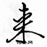 駱恆光寫的硬筆行書來