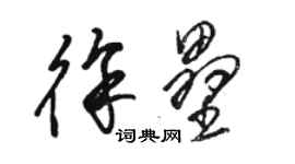 駱恆光徐壘草書個性簽名怎么寫