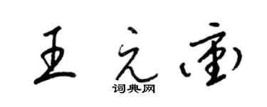 梁錦英王元沖草書個性簽名怎么寫