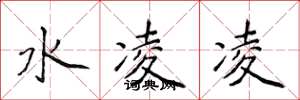 侯登峰水凌凌楷書怎么寫