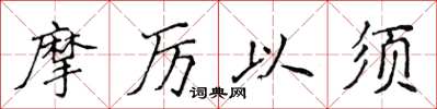 侯登峰摩厲以須楷書怎么寫