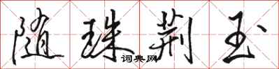 駱恆光隨珠荊玉行書怎么寫
