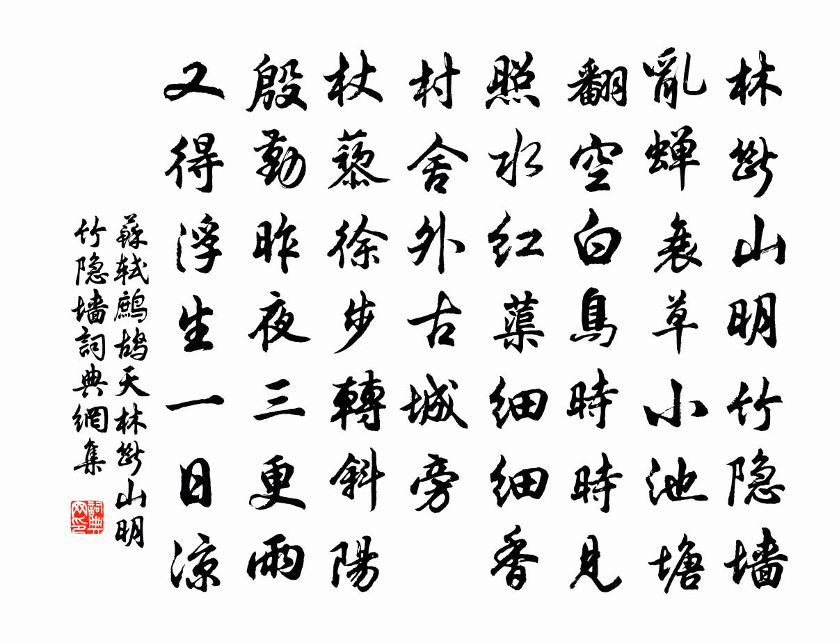 蘇軾鷓鴣天·林斷山明竹隱牆書法作品欣賞