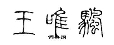 陳聲遠王唯帆篆書個性簽名怎么寫