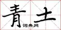 周炳元青土楷書怎么寫