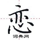 田英章寫的硬筆楷書戀