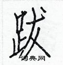 白克儉寫的硬筆楷書跋