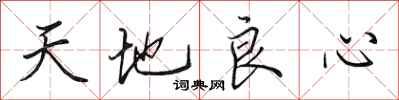 田英章天地良心行書怎么寫