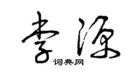 曾慶福李源草書個性簽名怎么寫