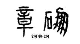 曾慶福章硼篆書個性簽名怎么寫