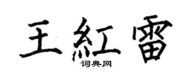 何伯昌王紅雷楷書個性簽名怎么寫