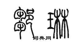 陳墨鄒琳篆書個性簽名怎么寫