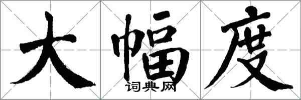 翁闓運大幅度楷書怎么寫