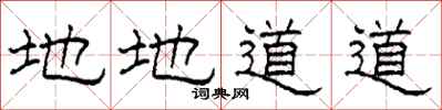 柯春海地地道道隸書怎么寫