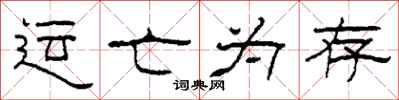 柯春海運亡為存隸書怎么寫