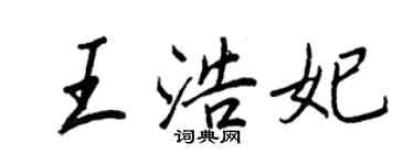 王正良王浩妃行書個性簽名怎么寫
