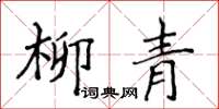 侯登峰柳青楷書怎么寫