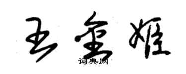 朱錫榮王金姬草書個性簽名怎么寫