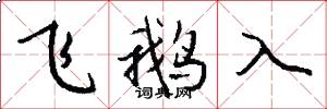 飛鵝入怎么寫好看