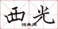 駱恆光西光楷書怎么寫