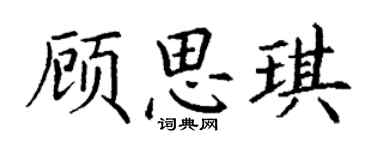 丁謙顧思琪楷書個性簽名怎么寫