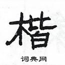 楊為國寫的硬筆隸書楷