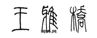 陳墨王雅橋篆書個性簽名怎么寫