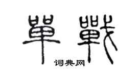 陳聲遠單戰篆書個性簽名怎么寫