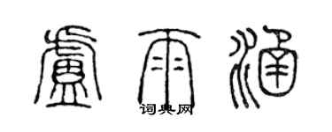 陳聲遠盧雨涵篆書個性簽名怎么寫