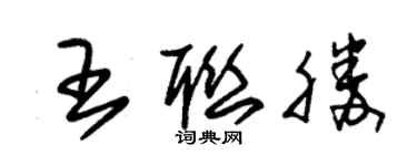 朱錫榮王聯勝草書個性簽名怎么寫