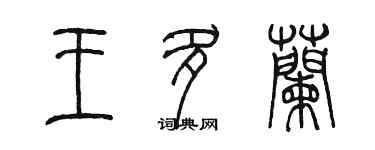 陳墨王多蘭篆書個性簽名怎么寫