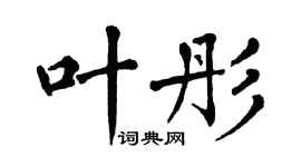 翁闓運葉彤楷書個性簽名怎么寫