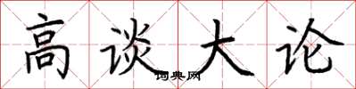 荊霄鵬高談大論楷書怎么寫