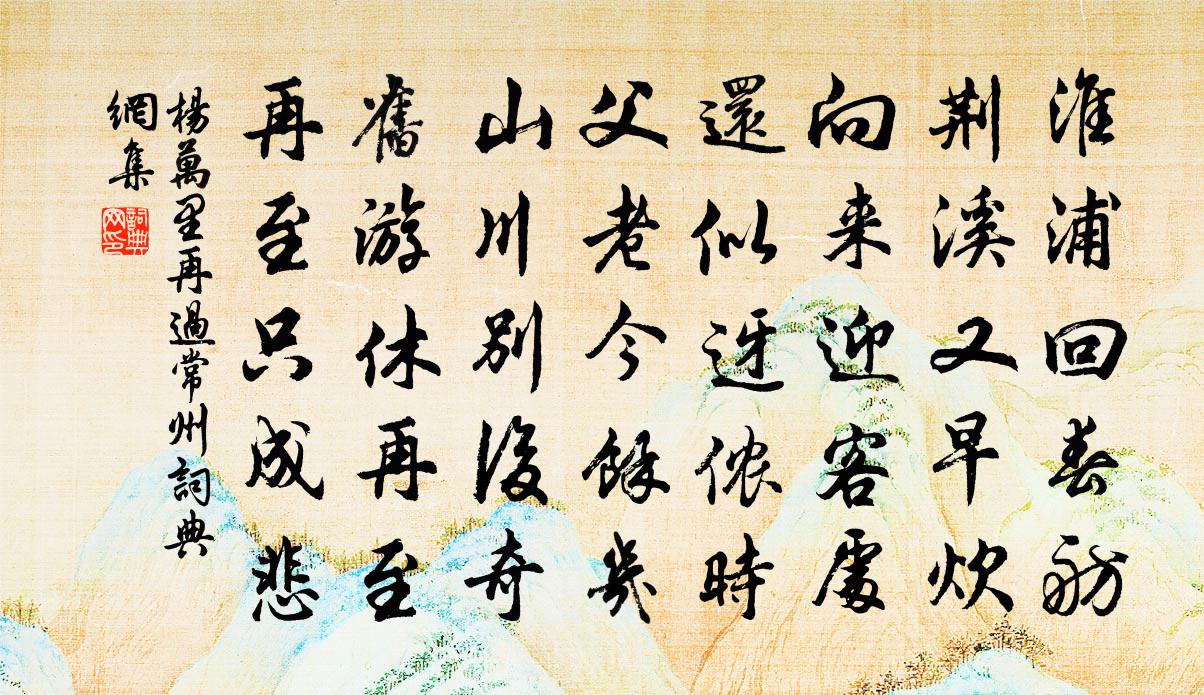 楊萬里再過常州書法作品欣賞