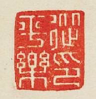 “從平樂印”篆刻印章