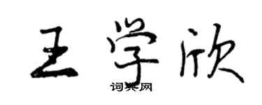 曾慶福王學欣行書個性簽名怎么寫