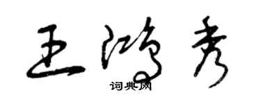 曾慶福王鴻秀草書個性簽名怎么寫