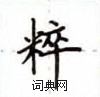 盧中南寫的硬筆楷書粹