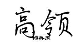 曾慶福高領行書個性簽名怎么寫