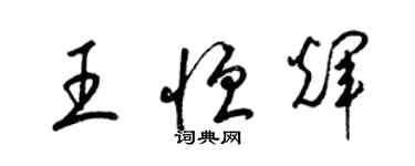 梁錦英王恆輝草書個性簽名怎么寫