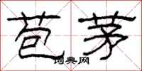 柯春海苞茅隸書怎么寫