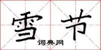 袁強雪節楷書怎么寫