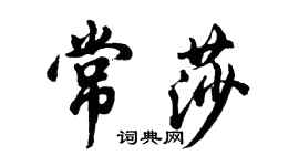 胡問遂常莎行書個性簽名怎么寫